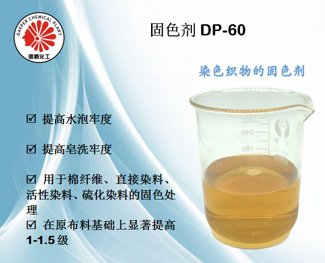 固色剂DP-60