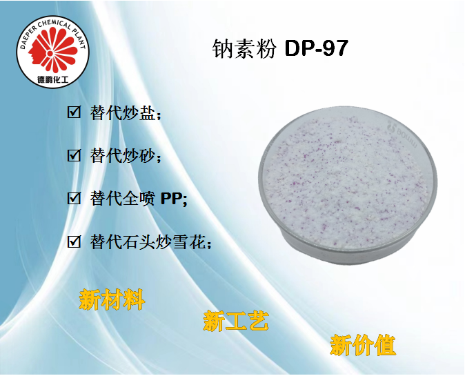 钠素粉DP-97