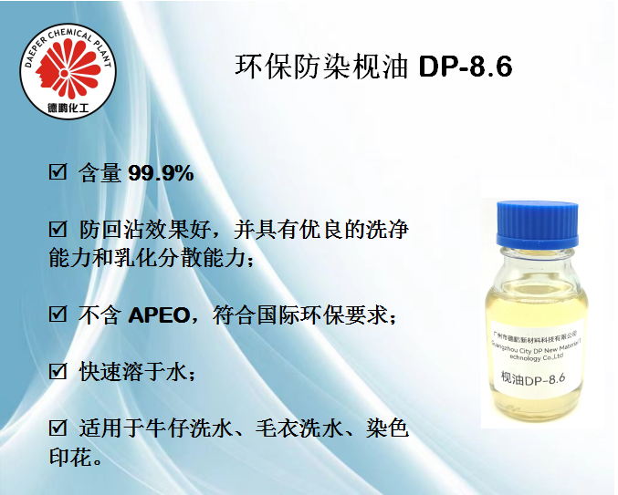 环保防染枧油DP-8.6