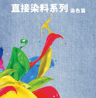 直接染料